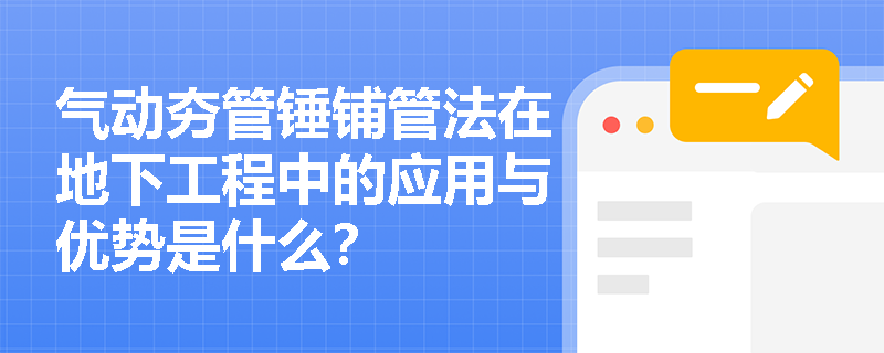 气动夯管锤铺管法在地下工程中的应用与优势是什么? 气动夯管锤铺管法在地下工程中的应用与优势是什么?