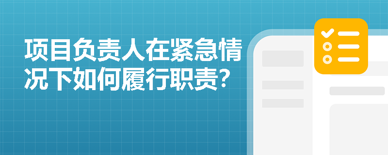 项目负责人在紧急情况下如何履行职责？