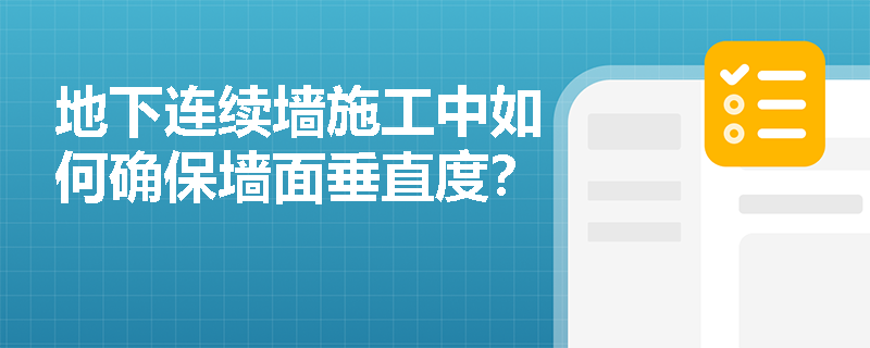 地下连续墙施工中如何确保墙面垂直度？