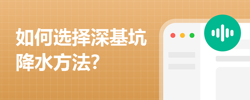 如何选择深基坑降水方法？