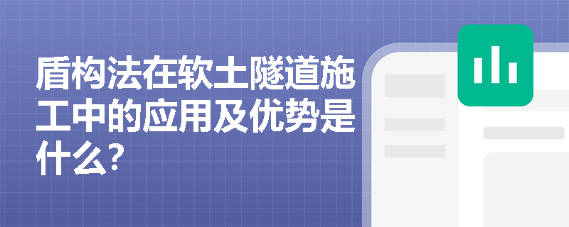 盾构法在软土隧道施工中的应用及优势是什么? 盾构法在软土隧道施工中的应用及优势是什么?