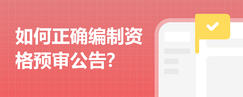 如何正确编制资格预审公告？