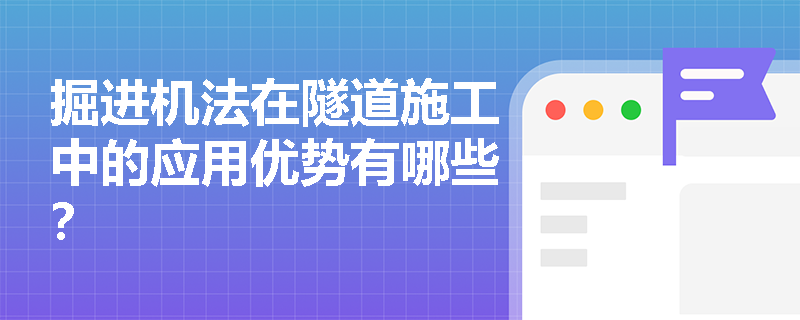 掘进机法在隧道施工中的应用优势有哪些? 掘进机法在隧道施工中的应用优势有哪些?