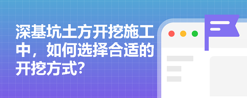 深基坑土方开挖施工中，如何选择合适的开挖方式？