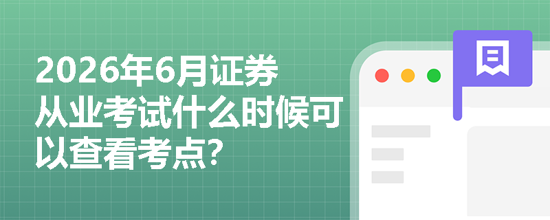 2026年6月证券从业考试什么时候可以查看考点? 2026年6月证券从业考试什么时候可以查看考点?