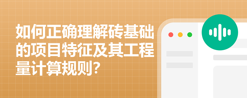 如何正确理解砖基础的项目特征及其工程量计算规则? 如何正确理解砖基础的项目特征及其工程量计算规则?