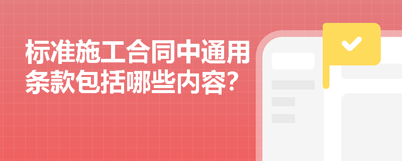 标准施工合同中通用条款包括哪些内容？