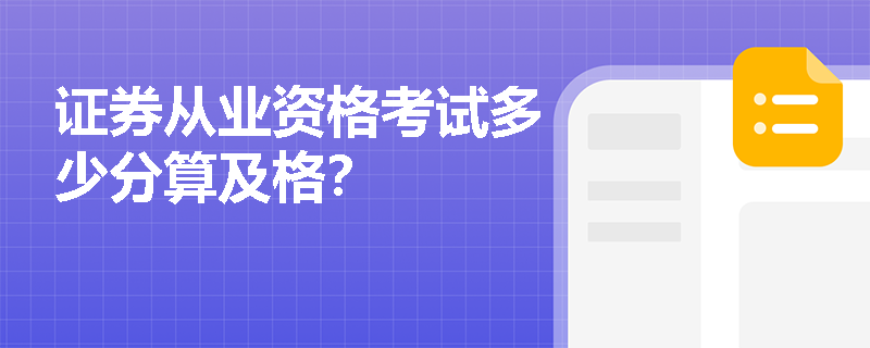 证券从业资格考试多少分算及格? 证券从业资格考试多少分算及格?