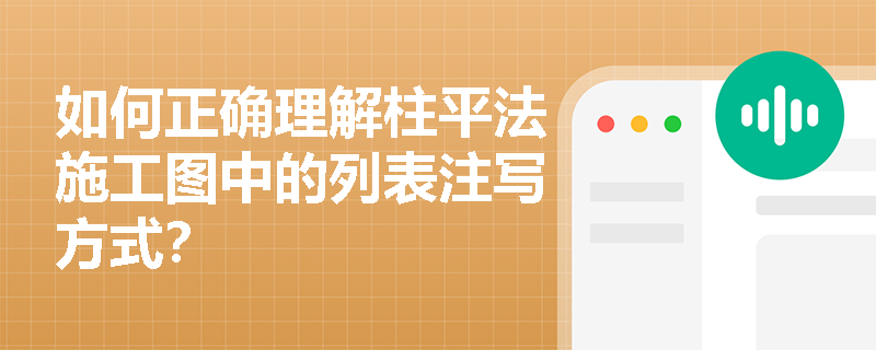 如何正确理解柱平法施工图中的列表注写方式? 如何正确理解柱平法施工图中的列表注写方式?
