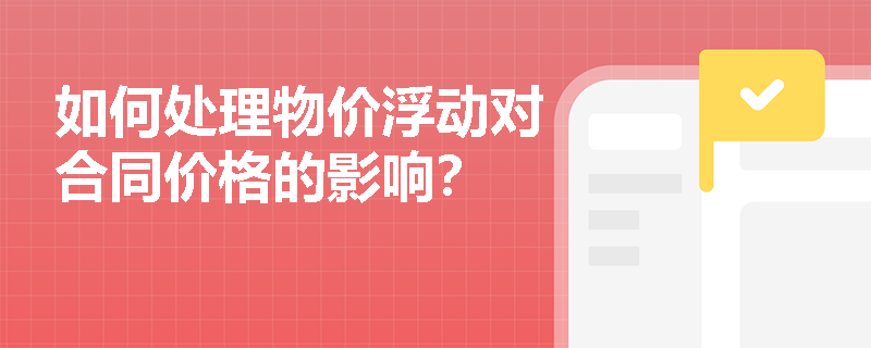 如何处理物价浮动对合同价格的影响？