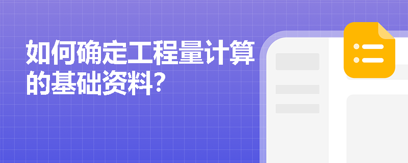 如何确定工程量计算的基础资料? 如何确定工程量计算的基础资料?