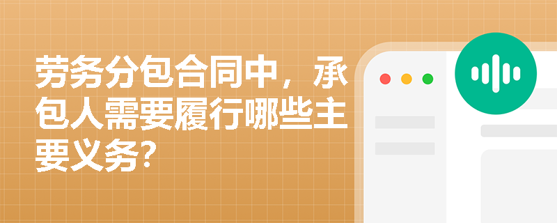劳务分包合同中，承包人需要履行哪些主要义务？
