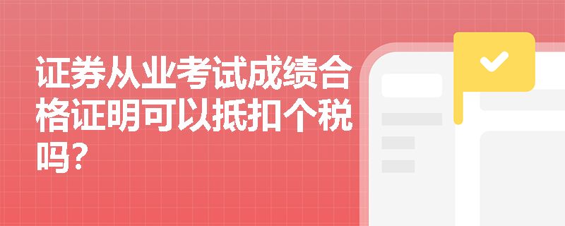 证券从业考试成绩合格证明可以抵扣个税吗？