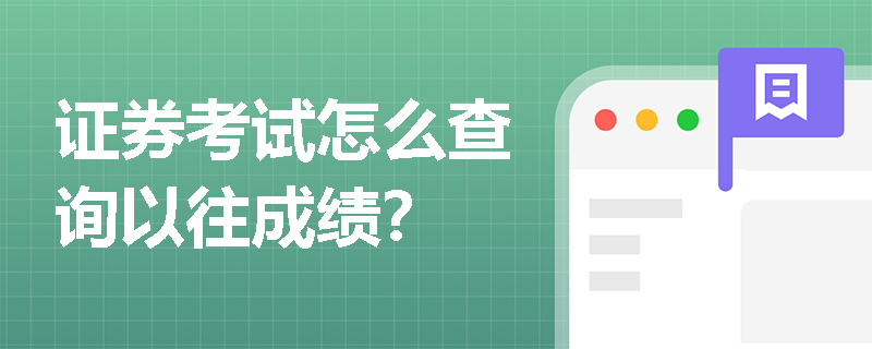 证券考试怎么查询以往成绩? 证券考试怎么查询以往成绩?