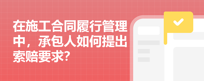 在施工合同履行管理中，承包人如何提出索赔要求？