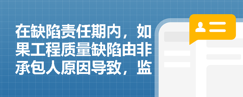 在缺陷责任期内，如果工程质量缺陷由非承包人原因导致，监理人应如何处理？