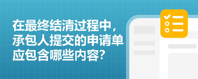 在最终结清过程中，承包人提交的申请单应包含哪些内容？