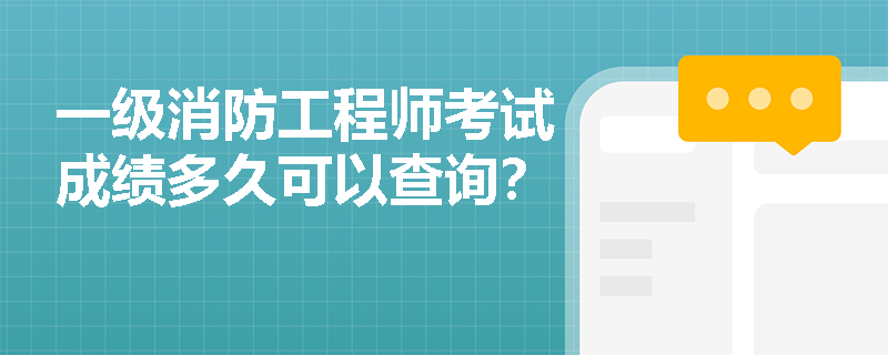 一级消防工程师考试成绩多久可以查询? 一级消防工程师考试成绩多久可以查询?