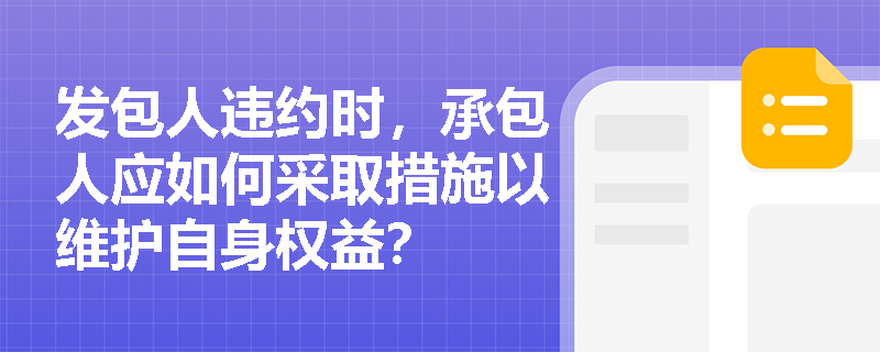 发包人违约时，承包人应如何采取措施以维护自身权益？