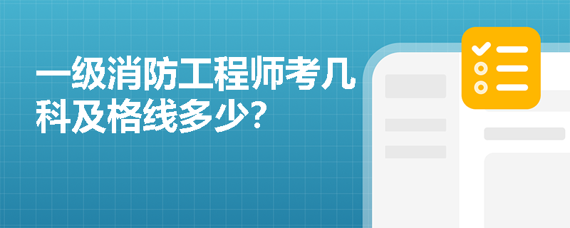 一级消防工程师考几科及格线多少? 一级消防工程师考几科及格线多少?