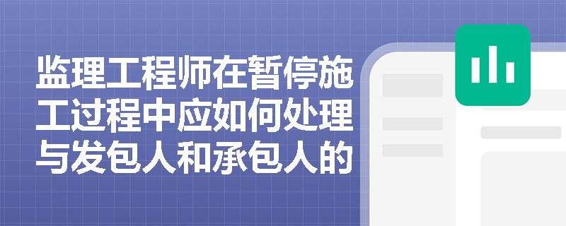 监理工程师在暂停施工过程中应如何处理与发包人和承包人的关系？