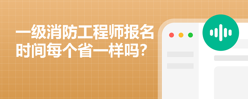 一级消防工程师报名时间每个省一样吗？