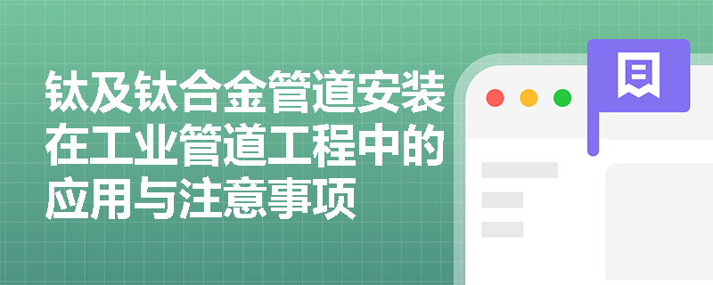 钛及钛合金管道安装在工业管道工程中的应用与注意事项