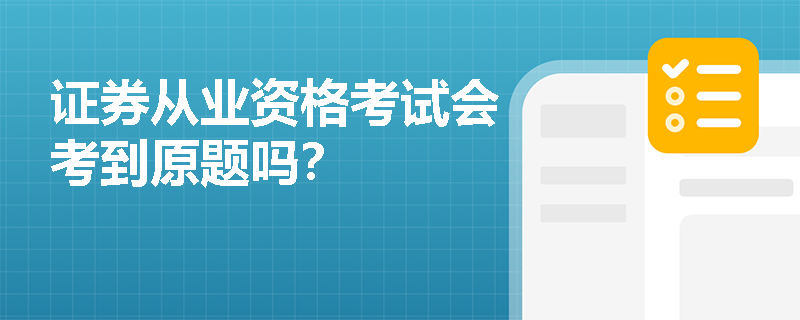 证券从业资格考试会考到原题吗? 证券从业资格考试会考到原题吗?