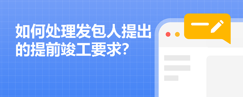 如何处理发包人提出的提前竣工要求？