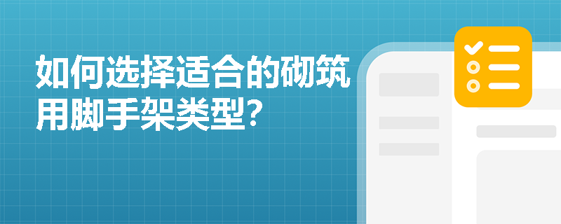 如何选择适合的砌筑用脚手架类型? 如何选择适合的砌筑用脚手架类型?