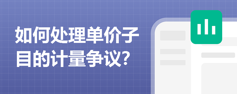 如何处理单价子目的计量争议？