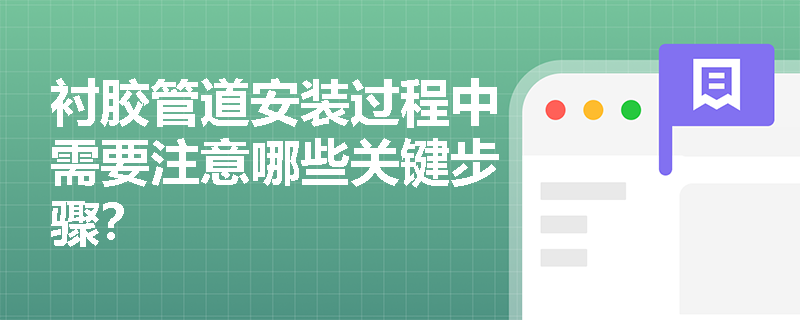 衬胶管道安装过程中需要注意哪些关键步骤？