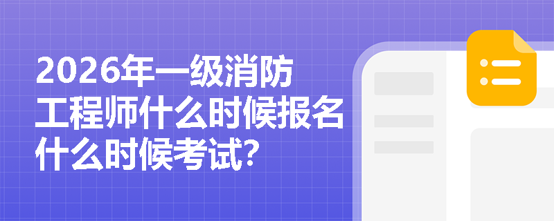 2026年一级消防工程师什么时候报名什么时候考试？