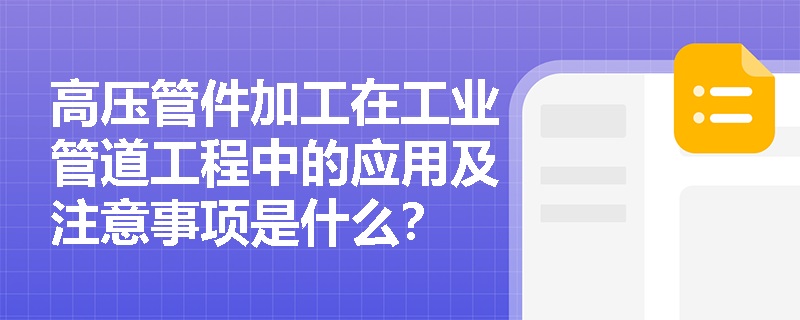 高压管件加工在工业管道工程中的应用及注意事项是什么？