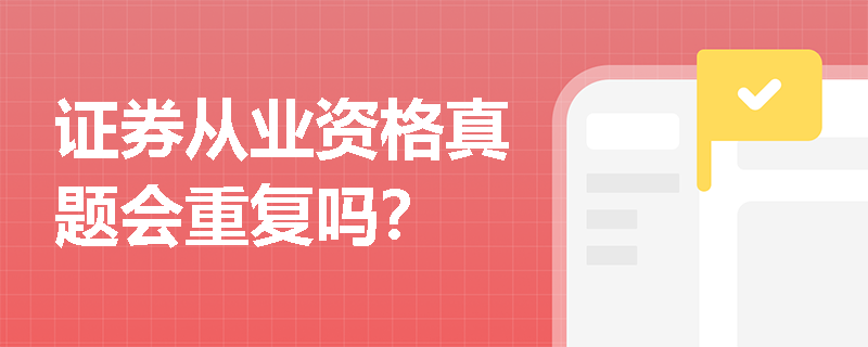 证券从业资格真题会重复吗? 证券从业资格真题会重复吗?