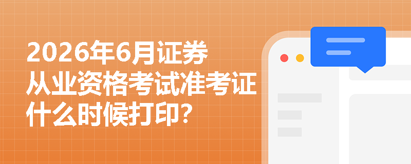2026年6月证券从业资格考试准考证什么时候打印?