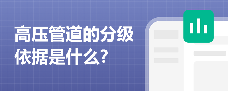 高压管道的分级依据是什么？