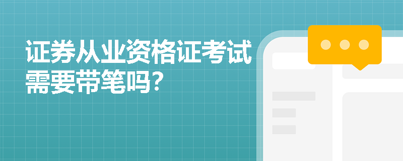 证券从业资格证考试需要带笔吗? 证券从业资格证考试需要带笔吗?