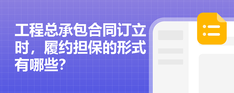 工程总承包合同订立时,履约担保的形式有哪些? 工程总承包合同订立时,履约担保的形式有哪些?