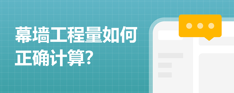 幕墙工程量如何正确计算? 幕墙工程量如何正确计算?