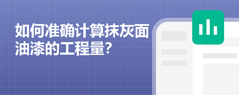 如何准确计算抹灰面油漆的工程量? 如何准确计算抹灰面油漆的工程量?