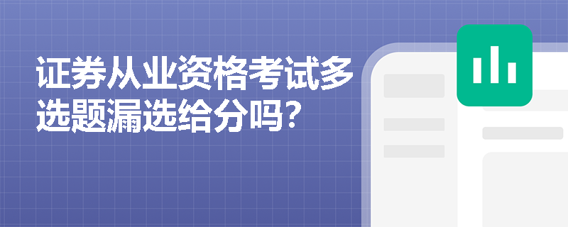 证券从业资格考试多选题漏选给分吗?