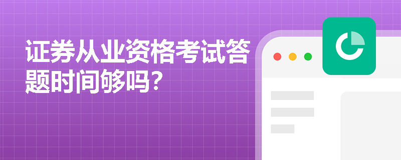 证券从业资格考试答题时间够吗?