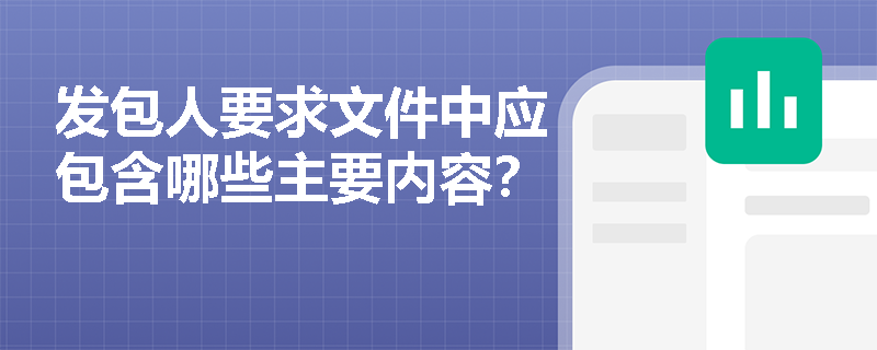 发包人要求文件中应包含哪些主要内容? 发包人要求文件中应包含哪些主要内容?