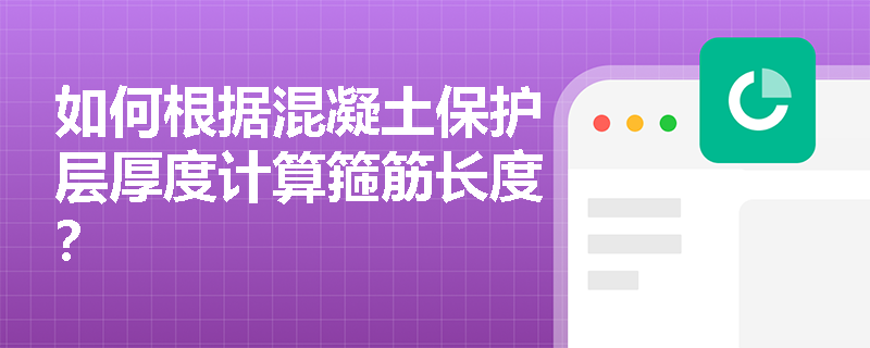 如何根据混凝土保护层厚度计算箍筋长度? 如何根据混凝土保护层厚度计算箍筋长度?