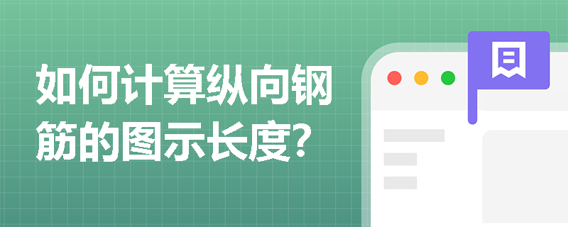 如何计算纵向钢筋的图示长度? 如何计算纵向钢筋的图示长度?