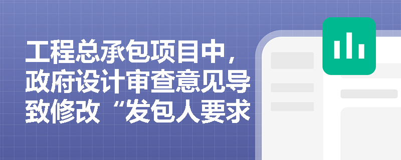 工程总承包项目中,政府设计审查意见导致修改“发包人要求”时,增加的工作量和延误的工期应如何处理? 工程总承包项目中,政府设计审查意见导致修改“发包人要求”时,增加的工作量和延误的工期应如何处理?