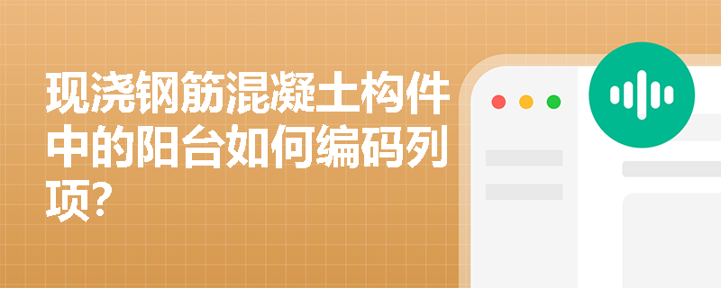现浇钢筋混凝土构件中的阳台如何编码列项? 现浇钢筋混凝土构件中的阳台如何编码列项?