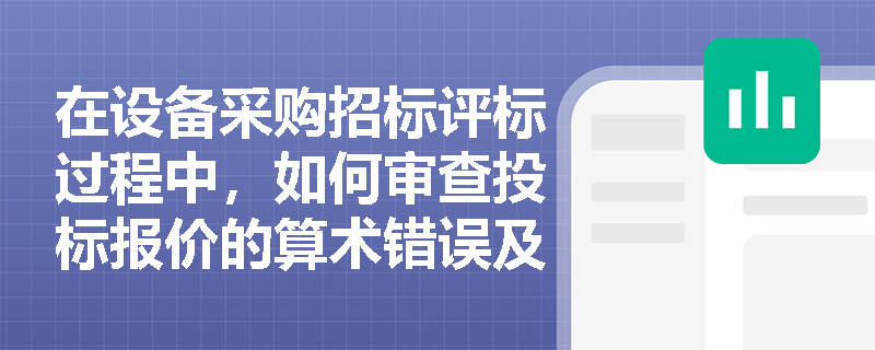 在设备采购招标评标过程中，如何审查投标报价的算术错误及伴随服务费用的合规性？