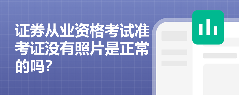 证券从业资格考试准考证没有照片是正常的吗？